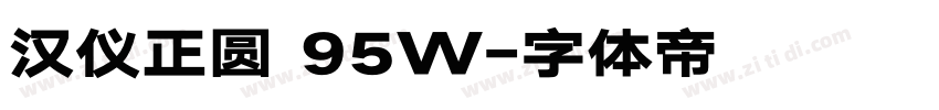 汉仪正圆 95W字体转换